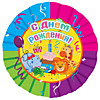 С ДР Весёлые животные