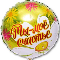 Ты - моё счастье.