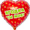 Ягодка ты моя!