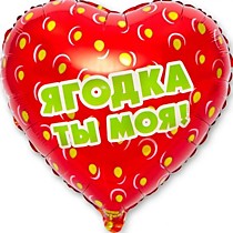 Ягодка ты моя!