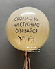 "Стеклянный шар" (с конфетти и индивидуальной надписью)