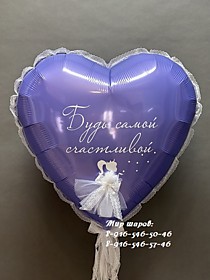Фольгированное сердце с индивидуальной надписью + принцесса и декор кружево 